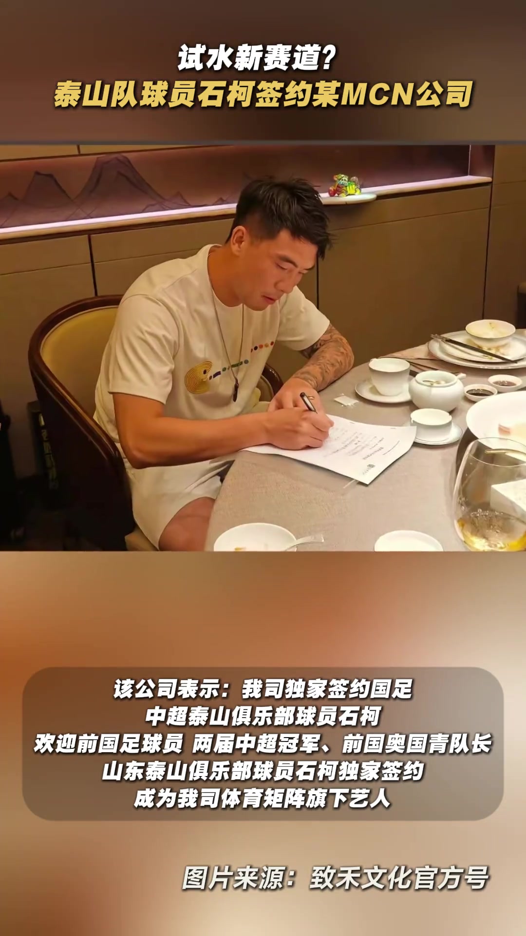 试水新赛道泰山球员石柯签约某MCN公司